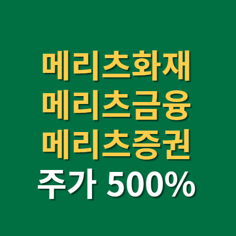  메리츠금융지주 메리츠화재 메리츠증권 주가 배당금 지급일 배당일 (f. 자사주 소각, 존리)