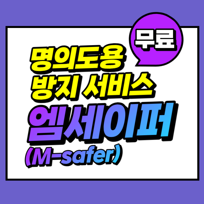 엠<b>세이퍼</b>(Msafer) 명의도용 방지 서비스 설정 (사기개통 예방법)