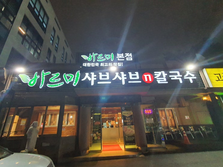  [대구 맛집]수성구 바르미 샤브샤브n칼국수