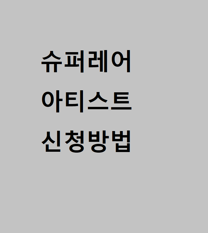  슈퍼레어(Superrare) NFT 거래소 소개 및 사용법 2편