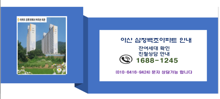  아산 삼정백조 아파트  최신정보!  궁금증 풀어볼까요