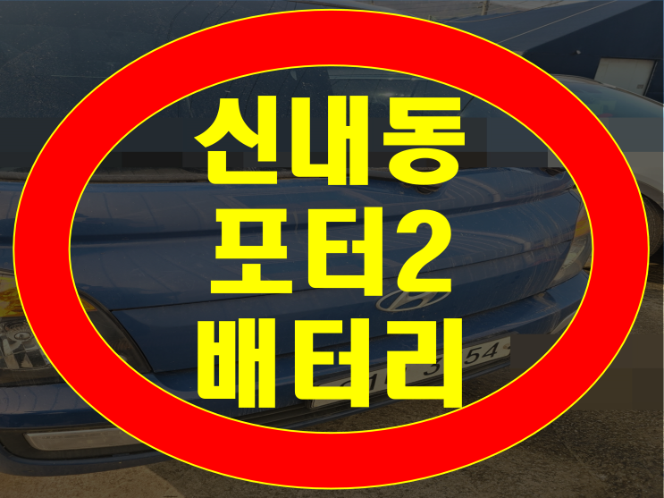  중랑구 신내동 배터리 무료출장 포터2 밧데리 교체