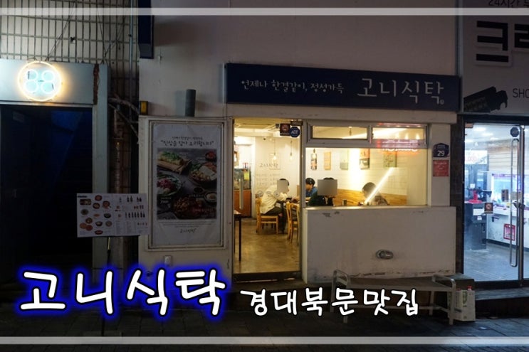  경대북문맛집 고니식탁에서 유자두루치기 먹어요