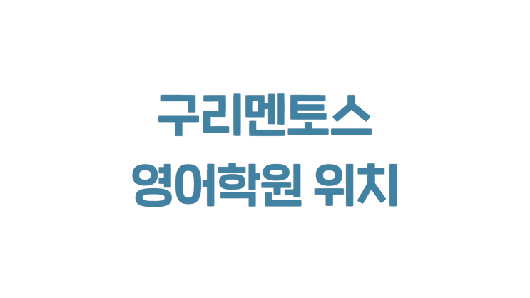  구리멘토스영어학원 위치