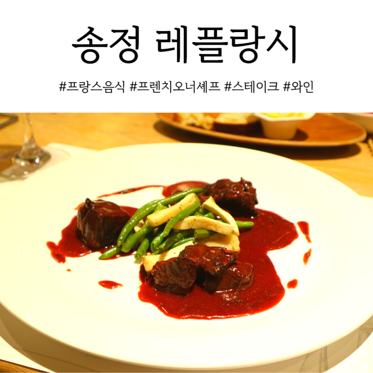  부산 송정 맛집 프렌치 레스토랑 레플랑시