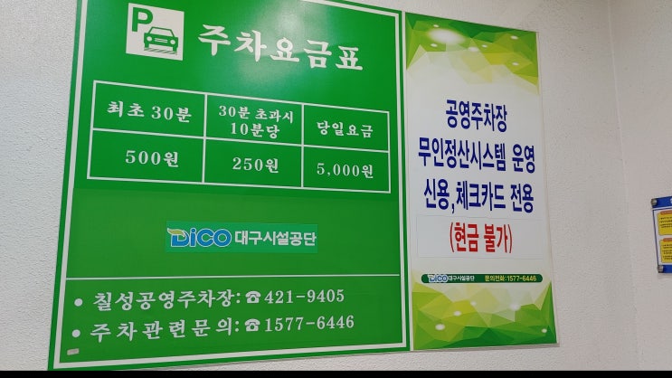  칠성시장 공영주차장, 칠성시장 주차장, 쉼터와 수유실까지 있는 곳.
