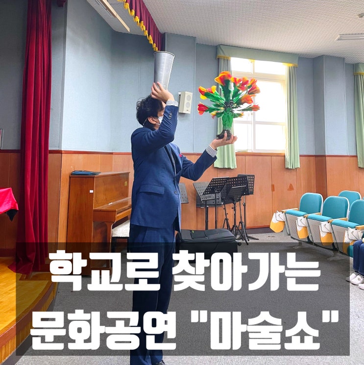  대구 경북 경남 학교로 찾아가는 신나는 마술공연 소규모 학교도 가능 후회 없는 선택