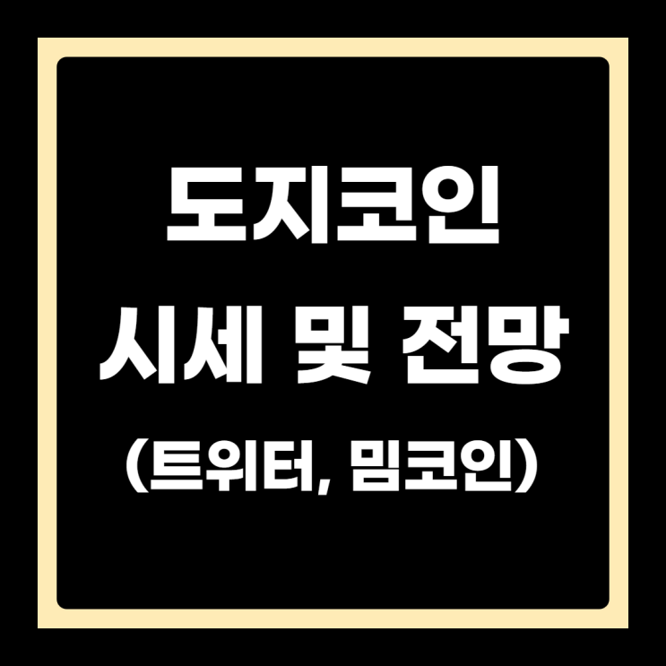  도지코인 시세 및 전망(트위터, 밈코인)