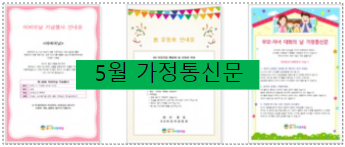  어린이집 5월 가정통신문 인사말, 가정의 달 행사 준비~!!!