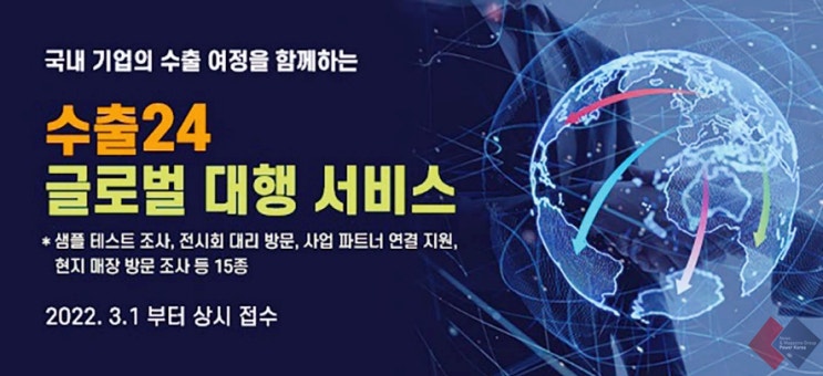  코트라 해외무역관, 중소기업에 '수출24 글로벌 대행서비스' 제공한다