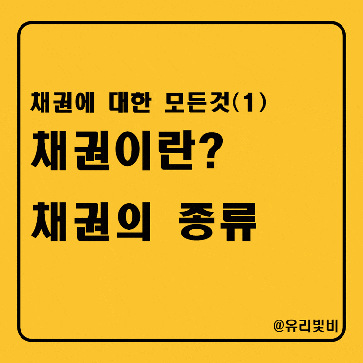  채권 뜻, 주식과 차이점, 채권 종류까지 아주 쉽게 설명