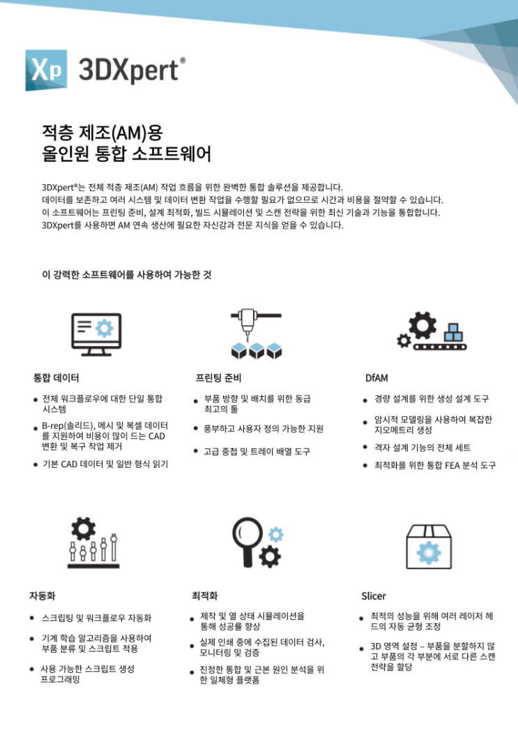 3D SYSTEMS | 산업용 적층 제조를 위한 올인원 통합 소프트웨어 3DXpert 17 출시