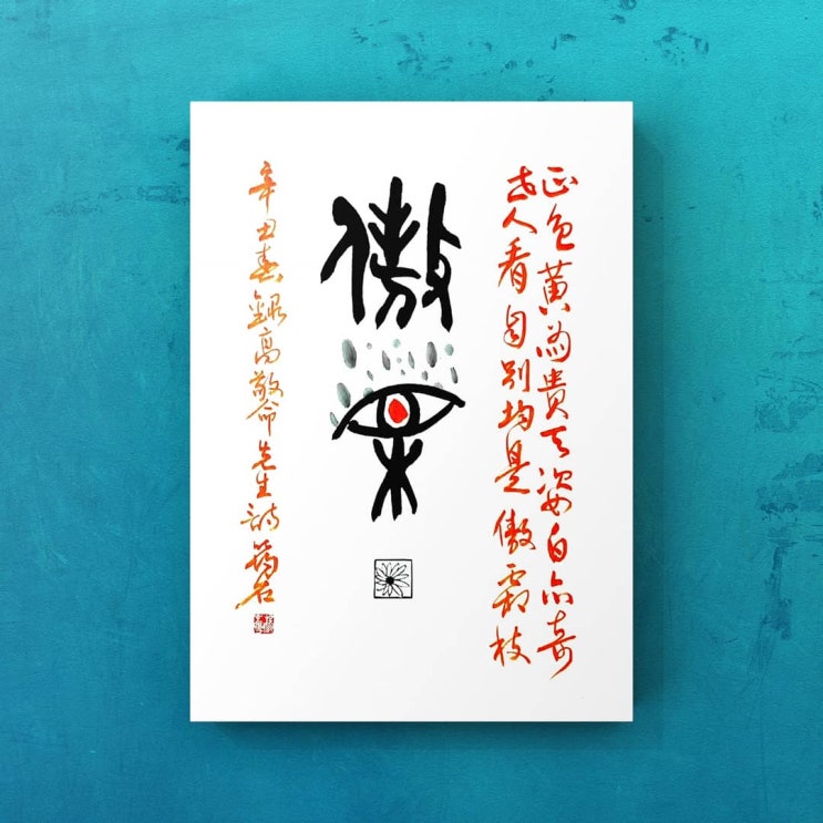  [서예+전각] 사군자 국화(菊)