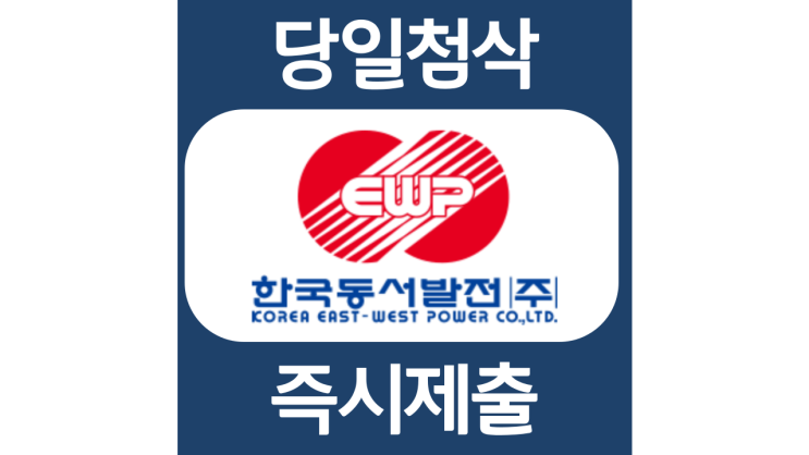 한국동서발전 2022년도 체험형 인턴 채용 자기소개서 자소서 문항 항목 입사지원서 채용지원 작성방법 가이드라인 첨삭받기 한국동서발전 2022년도 체험형 인턴 채용 자기소개서 자소서 문항 항목 입사지원서 채용지원 작성방법 가이드라인 첨삭받기