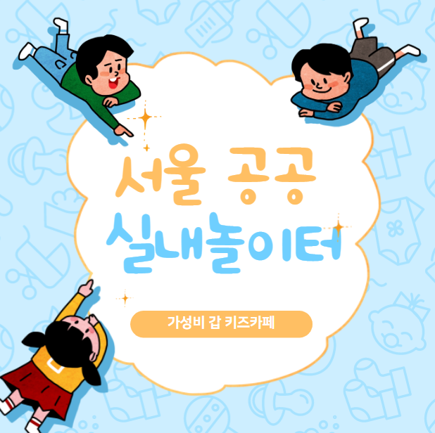 '서울 공공 실내놀이터' 아이와 놀기 좋은 가성비 갑 핫플