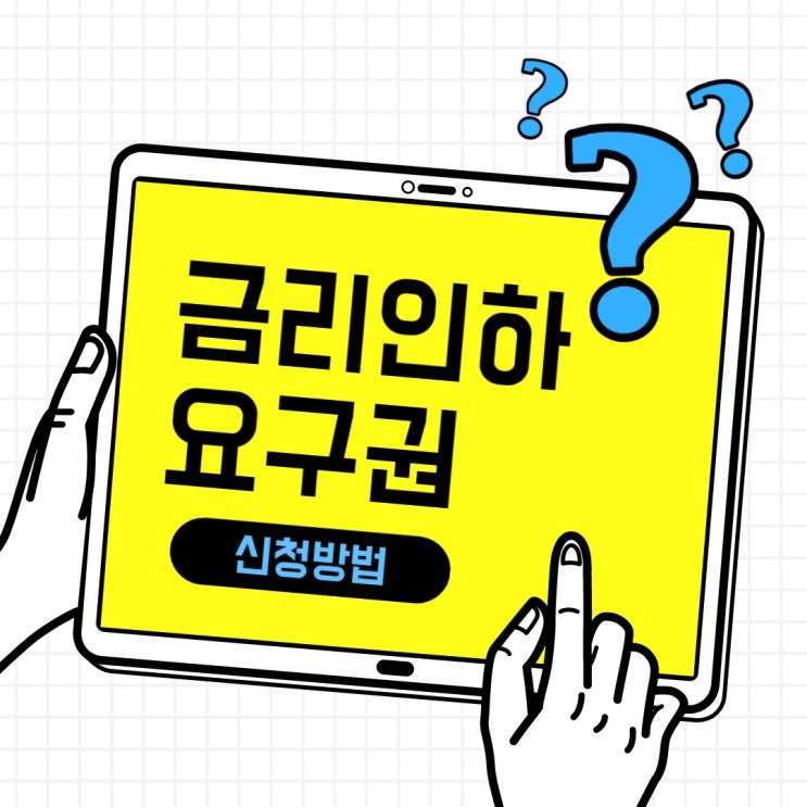  금리인하요구권 신청서류와 유의사항