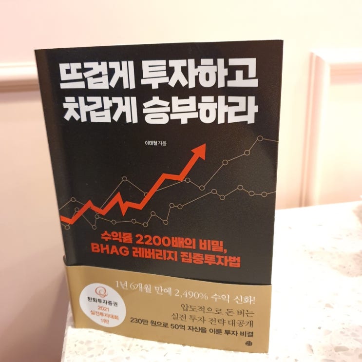 주식책 추천 뜨겁게 투자하고 차갑게 승부하라 :이태철 님의 재테크 공부법