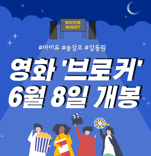 영화 브로커 개봉일 확정 아이유, 송강호, 강동원, 배두나, 이주영 . 칸 국제 영화제 경쟁 부문 초청작