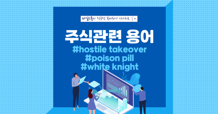  [주식용어 공부] Hostile takeover/Poison pill/White knight