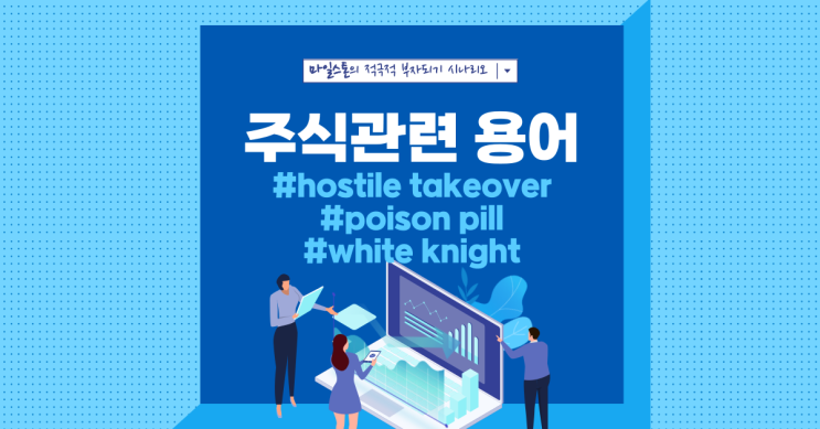 [주식용어 공부] Hostile takeover/Poison pill/White knight