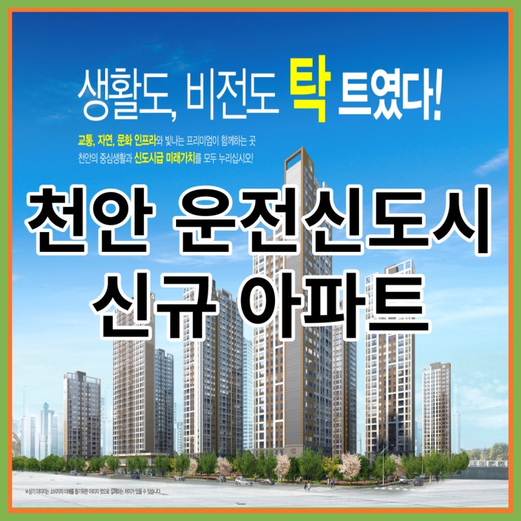  천안 운전신도시 신규아파트 서희스타힐스 모델하우스 찾아가는 방법