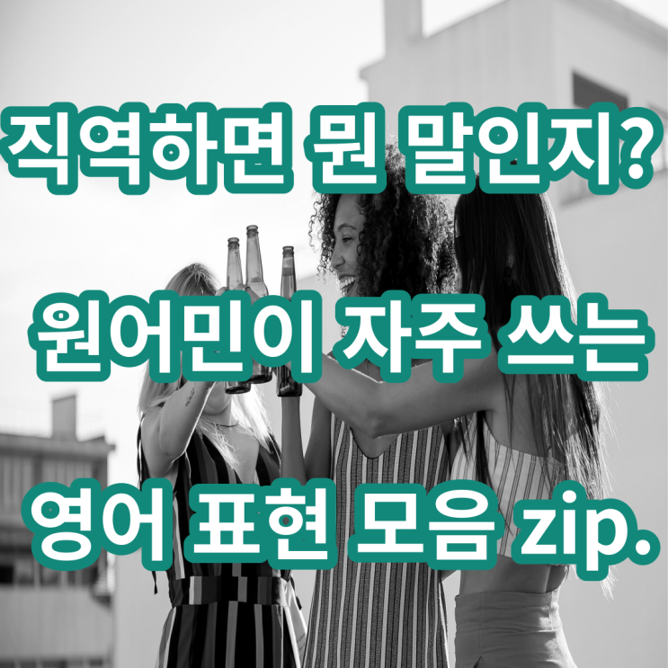  직역하면 어색한 영어모음(for good 뜻,break a leg, nail it, call it a day)