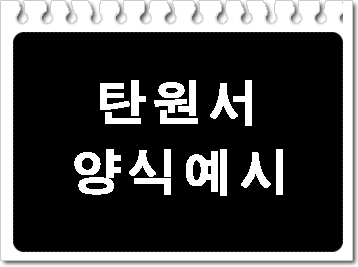  탄원서 예시와 양식은 참고만 하세요