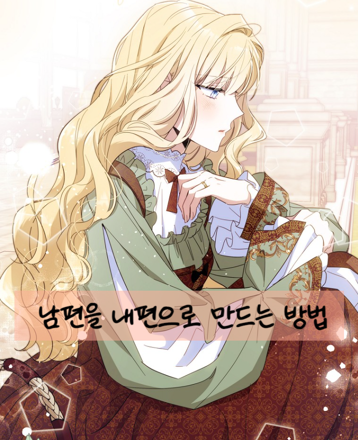  로판) 남편을 내편으로 만드는 방법 (완결)