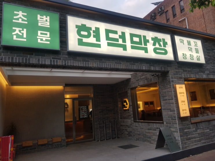  동성로 삼덕동 현덕막창, 초벌 막창, 불막창