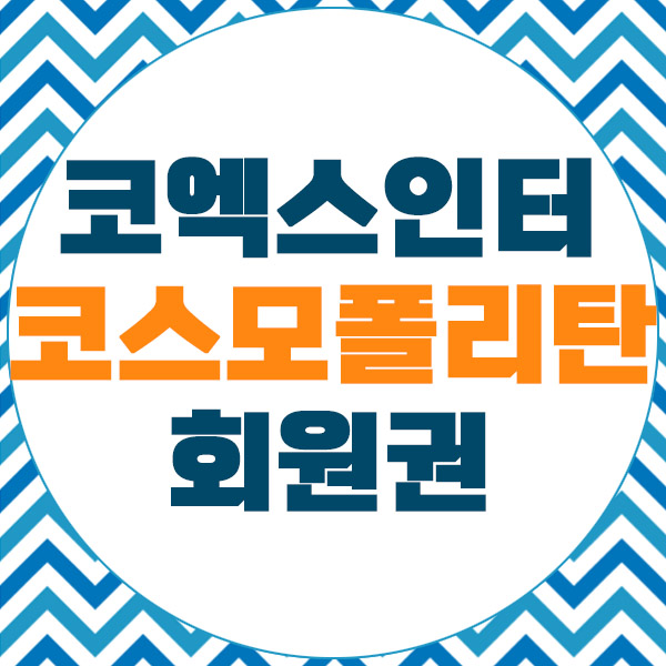  코엑스인터회원권 코스모폴리탄 피트니스시세안내 (개인/부부/법인)