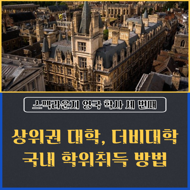  상위권 대학 어렵지 않다 더비 대학 학위 취득 방법