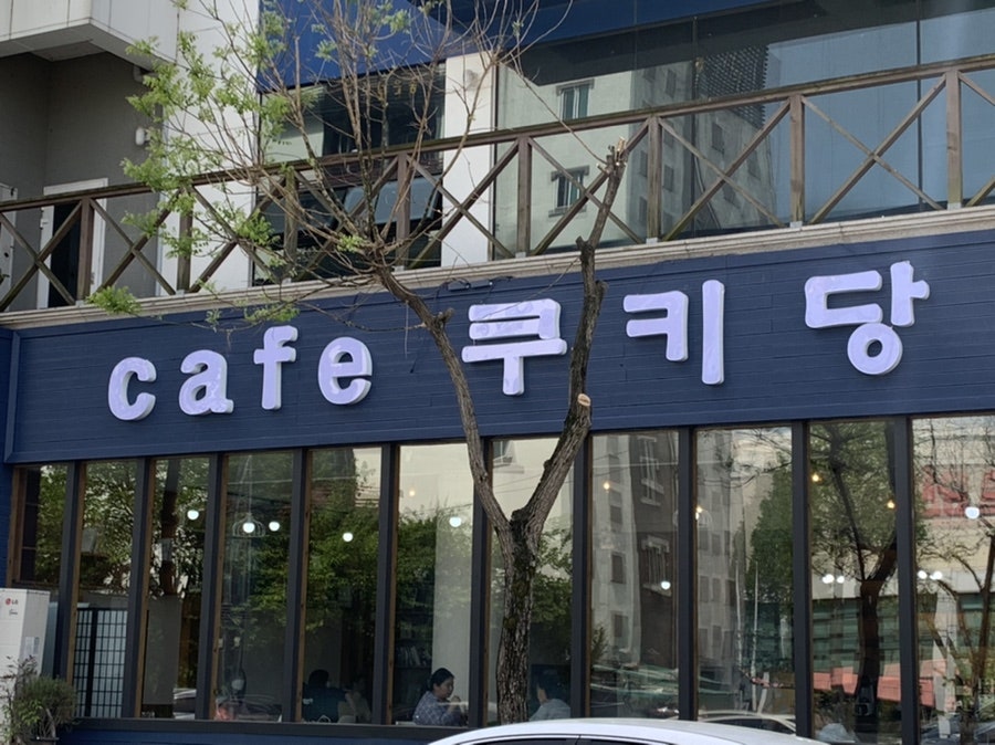 카페쿠키당 사진 1