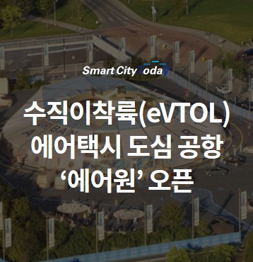  세계 최초 수직이착륙(eVTOL) 에어택시 도심 공항 ‘에어원’ 오픈