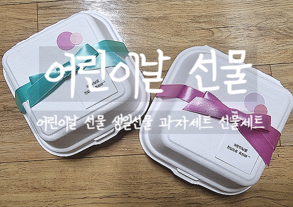  어린이날 선물, 과자세트로 어린이날 선물 준비해보자