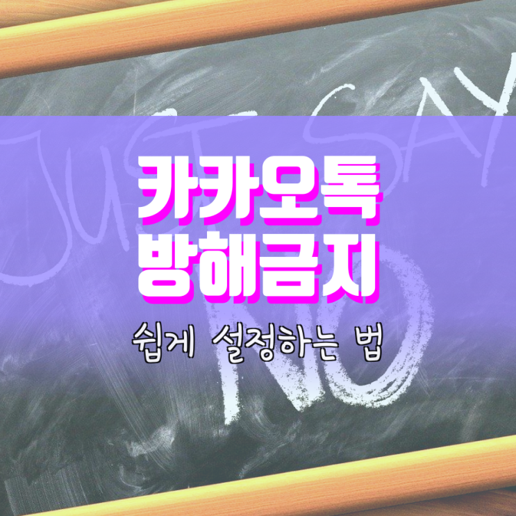 카카오톡 방해금지 이렇게 하면 돼요 카카오톡 방해금지 이렇게 하면 돼요
