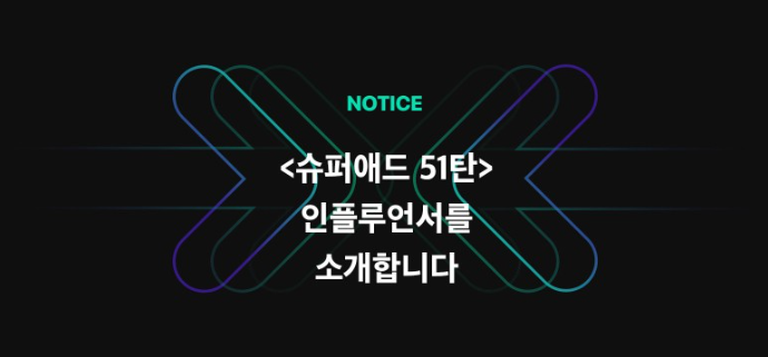  네이버 경제 인플루언서 @호디알티 슈퍼애드 선정되었습니다!