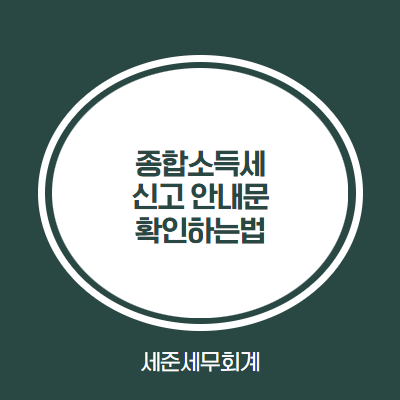  [세준세무회계] 종합소득세 안내문 확인하는법