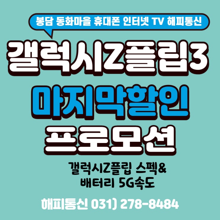 봉담 갤럭시Z플립3 할인 프로모션 진행중 (feat. 봉담 인터넷 1등 매장 해피통신)