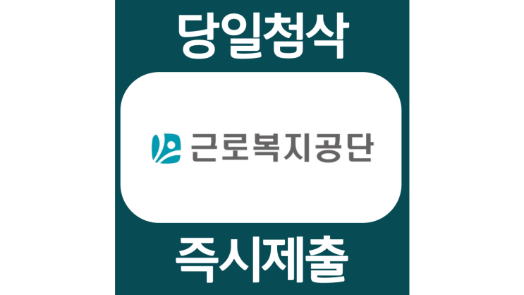 근로복지공단 신규직원(일반/전산/전기/안전/심사) 채용 자기소개서 자소서 문항 항목 입사지원서 채용지원 작성방법 가이드라인 첨삭받기 근로복지공단 신규직원(일반/전산/전기/안전/심사) 채용 자기소개서 자소서 문항 항목 입사지원서 채용지원 작성방법 가이드라인 첨삭받기