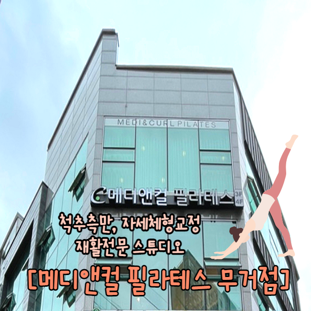  울산 무거동 메디앤컬필라테스 여름에 다이어트 효과 제대로 보는 곳