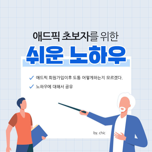  애드픽 회원가입 이후 어떻게하는지 도통 모르겠다는 분들을 위한 노하우