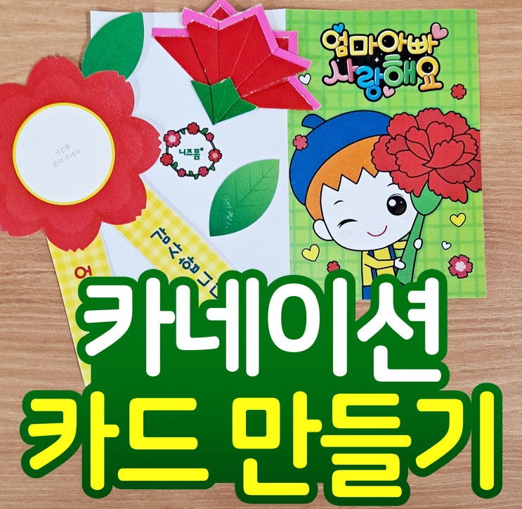  어린이집 어버이날 행사로 카네이션카드 만들기 했어요!