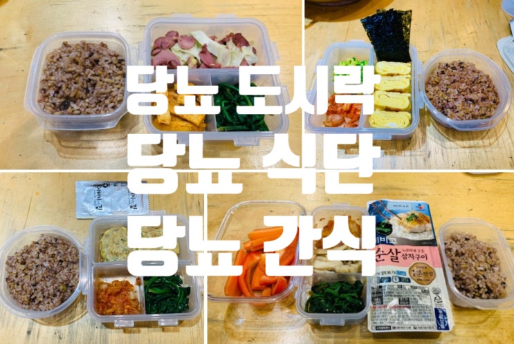  당뇨 도시락? 당뇨식 밖에서는 어떻게 먹지? 당뇨식단 밖에서 음식 먹기 어렵죠