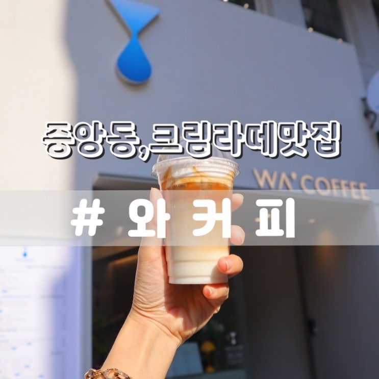  부산중앙동 와커피/ 부산중앙동카페 조용한카페 추천