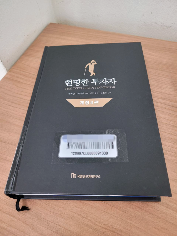  (서평) 현명한 투자자 / 벤저민 그레이엄