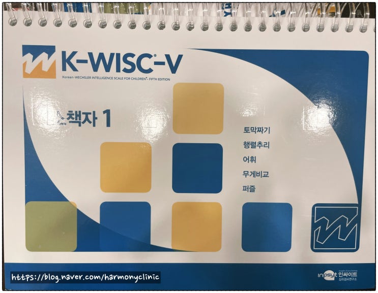 (하모니클리닉) K-WISC-V 웩슬러 아동지능검사 5판