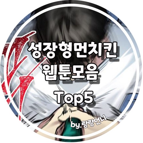 성장형 먼치킨+판타지 웹툰 추천 Top5 : 네이버 블로그