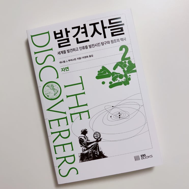  5월의책 : 발견자들 2 자연