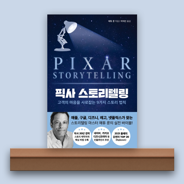  [북/리뷰] 픽사 스토리텔링, 나만의 스토리를 만들자.