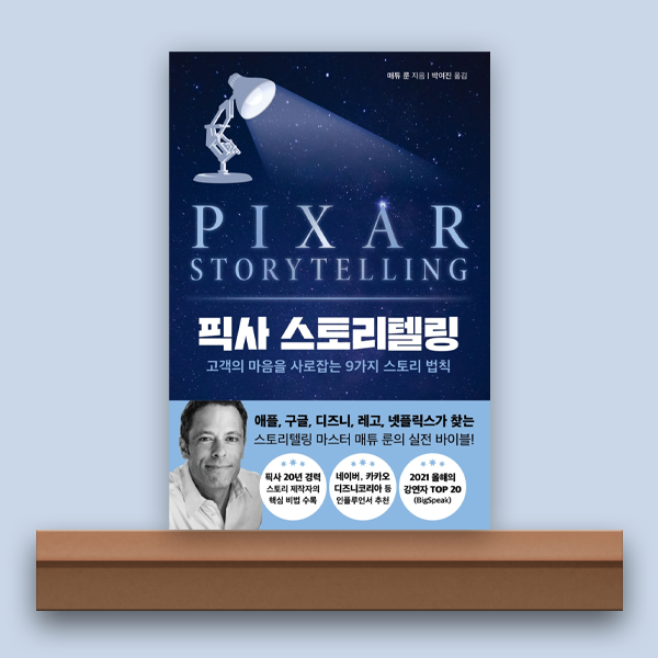 [북/리뷰] 픽사 스토리텔링, 나만의 스토리를 만들자.